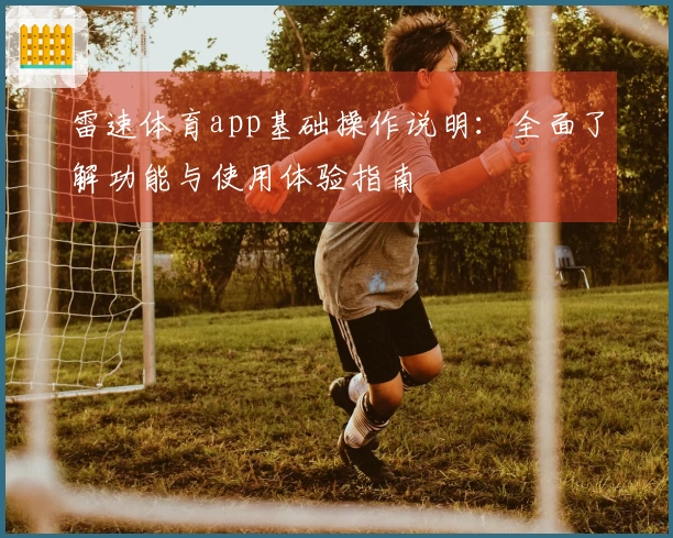 雷速体育app基础操作说明：全面了解功能与使用体验指南