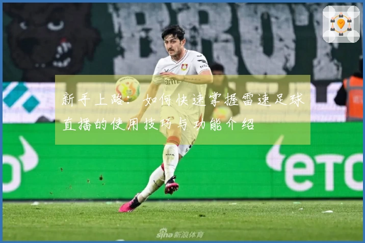 新手上路：如何快速掌握雷速足球直播的使用技巧与功能介绍