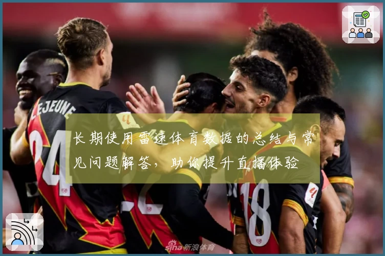 长期使用雷速体育数据的总结与常见问题解答，助你提升直播体验