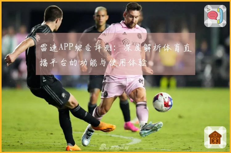 雷速APP综合评测：深度解析体育直播平台的功能与使用体验