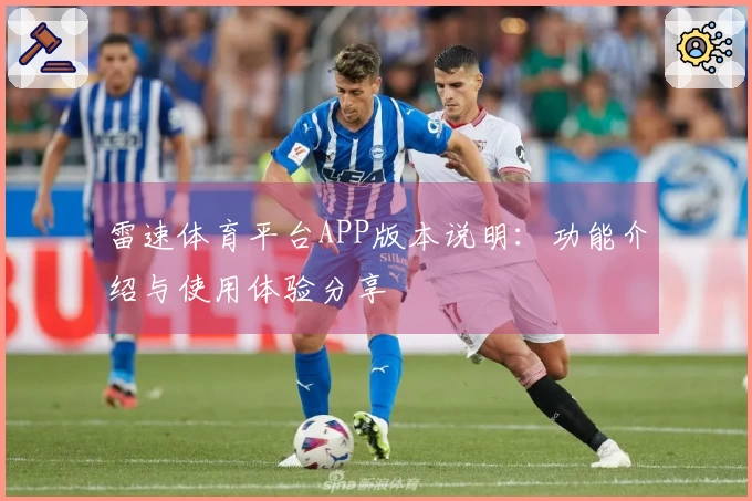 雷速体育平台APP版本说明：功能介绍与使用体验分享