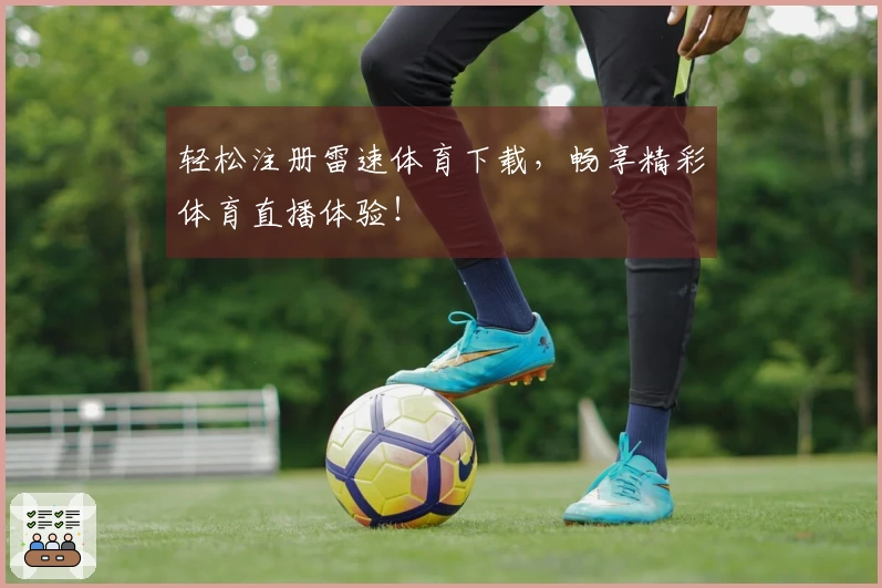 轻松注册雷速体育下载，畅享精彩体育直播体验！