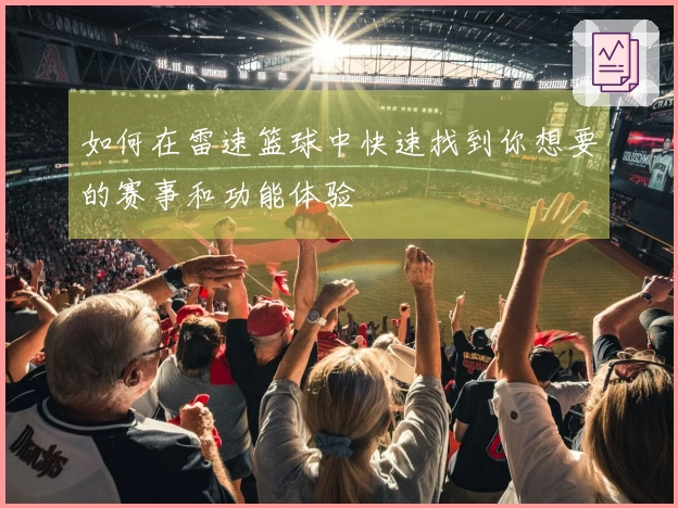 如何在雷速篮球中快速找到你想要的赛事和功能体验