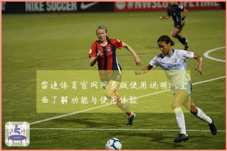 雷速体育官网网页版使用说明：全面了解功能与使用体验