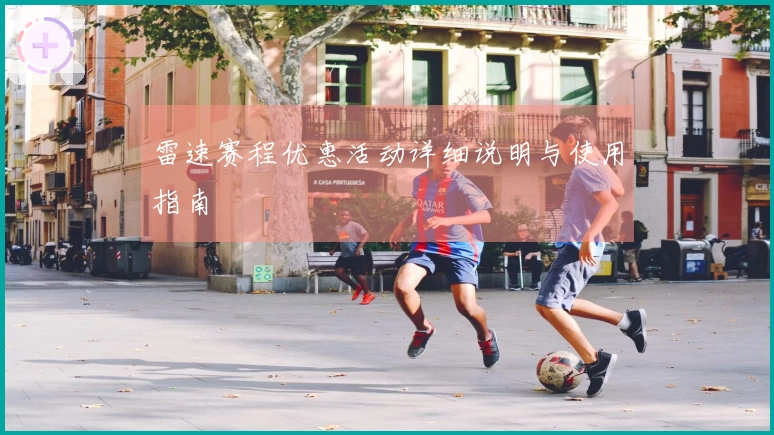 雷速赛程优惠活动详细说明与使用指南