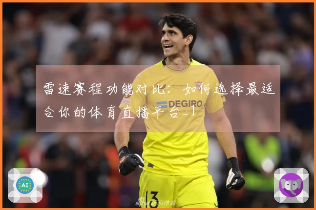 雷速赛程功能对比：如何选择最适合你的体育直播平台_1