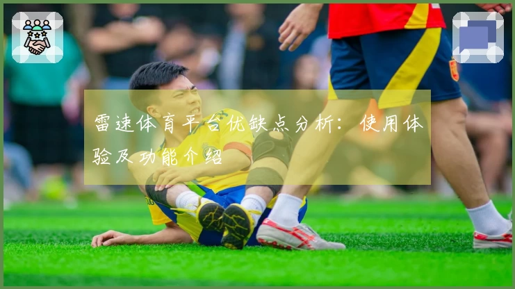 雷速体育平台优缺点分析：使用体验及功能介绍