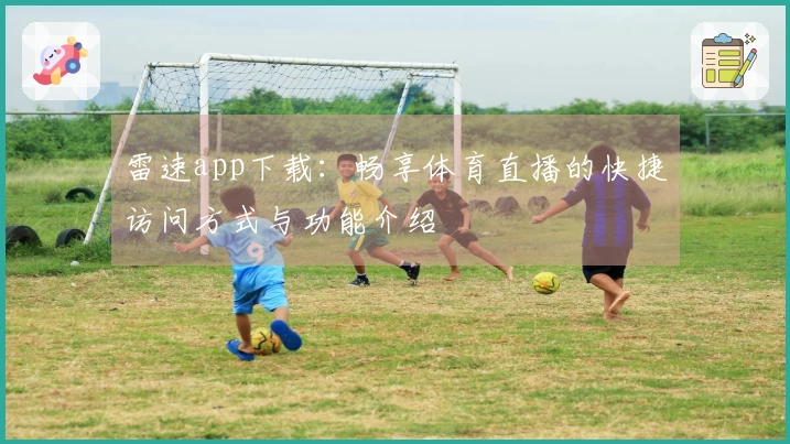 雷速app下载：畅享体育直播的快捷访问方式与功能介绍