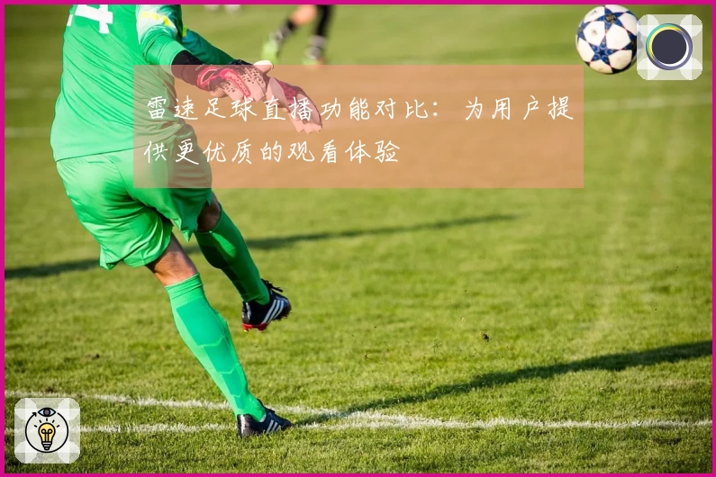 雷速足球直播功能对比：为用户提供更优质的观看体验
