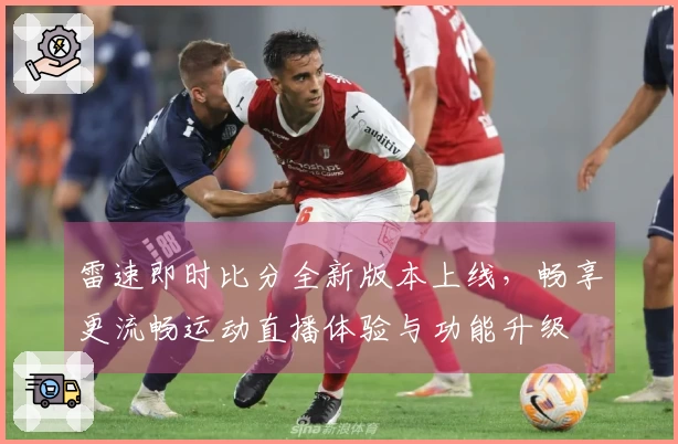 雷速即时比分全新版本上线，畅享更流畅运动直播体验与功能升级