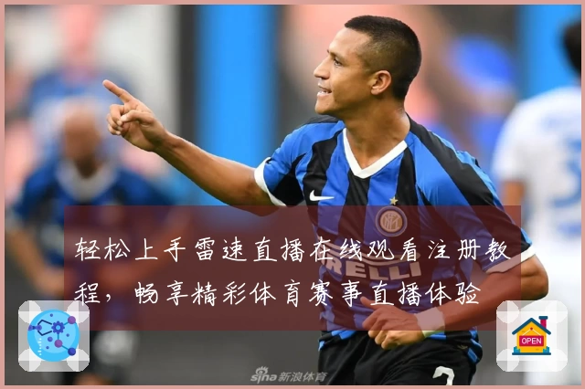 轻松上手雷速直播在线观看注册教程，畅享精彩体育赛事直播体验