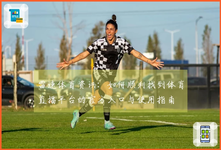 雷速体育资讯：如何顺利找到体育直播平台的官方入口与使用指南