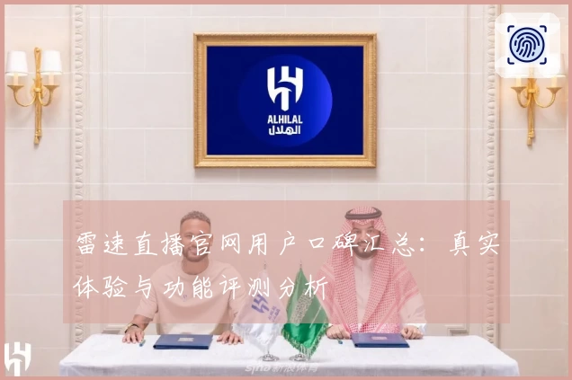 雷速直播官网用户口碑汇总：真实体验与功能评测分析