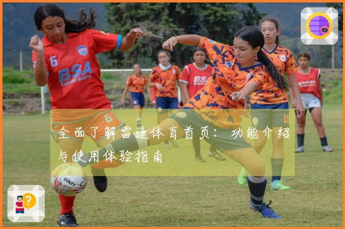全面了解雷速体育首页：功能介绍与使用体验指南