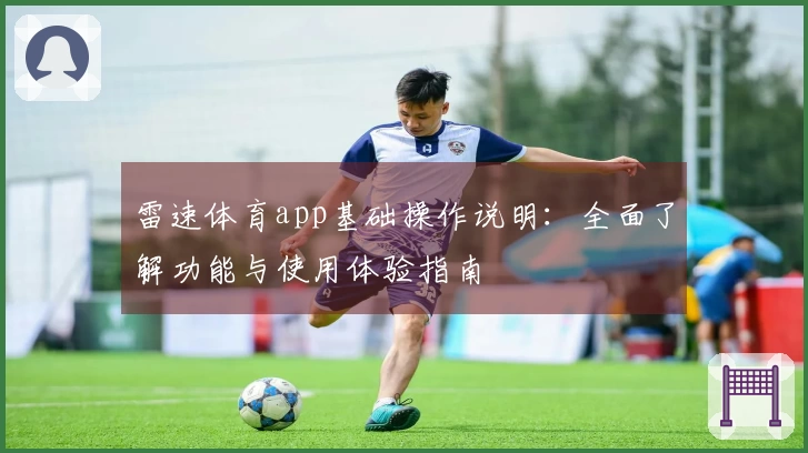 雷速体育app基础操作说明：全面了解功能与使用体验指南