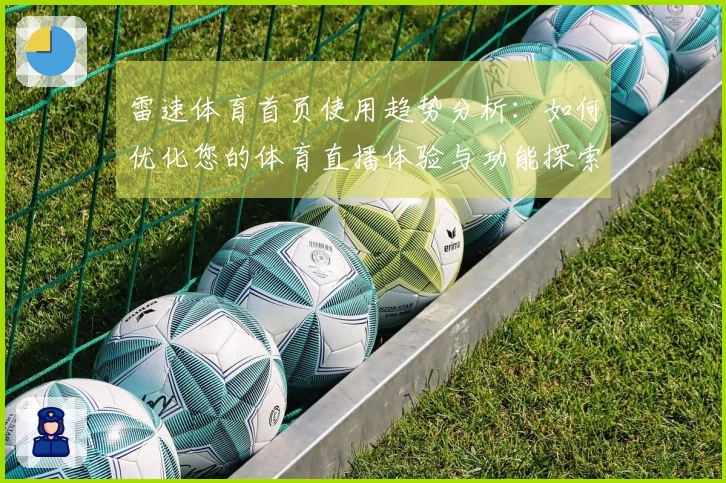 雷速体育首页使用趋势分析：如何优化您的体育直播体验与功能探索