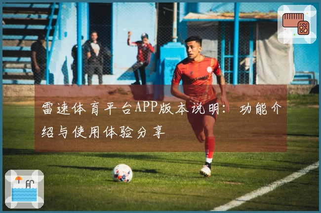 雷速体育平台APP版本说明：功能介绍与使用体验分享