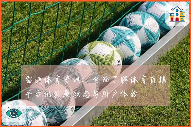 雷速体育资讯：全面了解体育直播平台的发展动态与用户体验