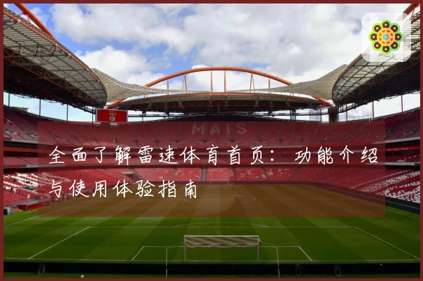 全面了解雷速体育首页：功能介绍与使用体验指南