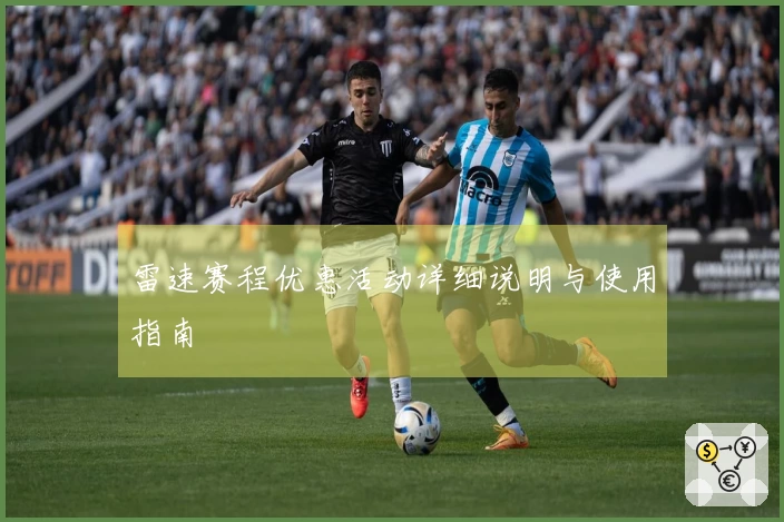 雷速赛程优惠活动详细说明与使用指南