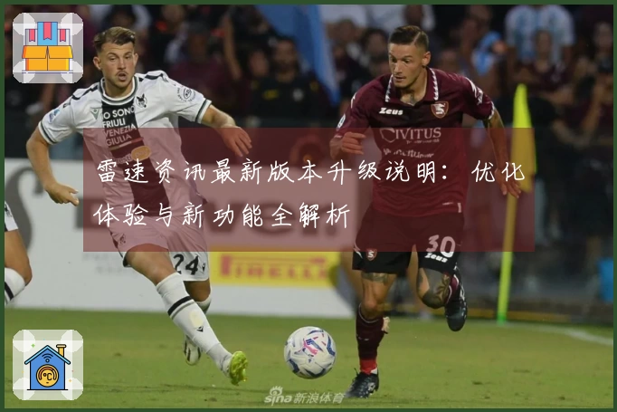 雷速资讯最新版本升级说明：优化体验与新功能全解析